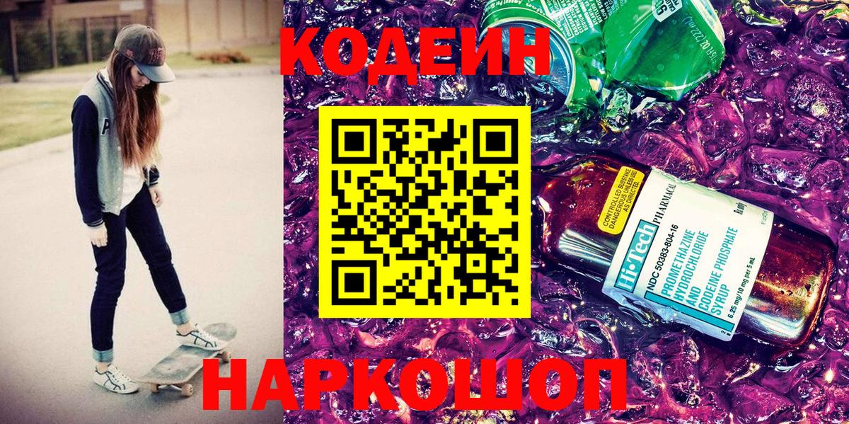 Codein напиток Lean (лин)  Кодеин Purple Drank  Вход с VPN  Мурманск 